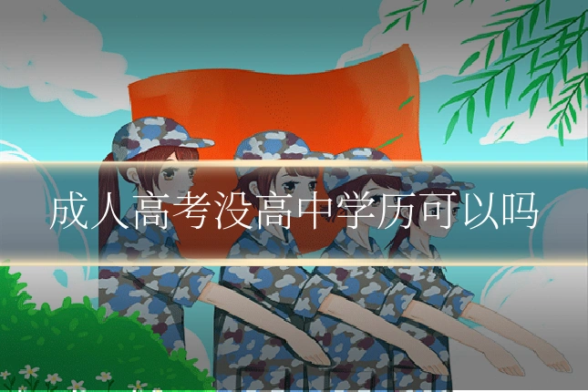 成人高考没高中学历可以吗