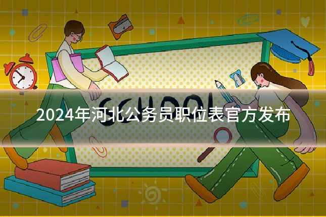 2024年河北公务员职位表官方发布