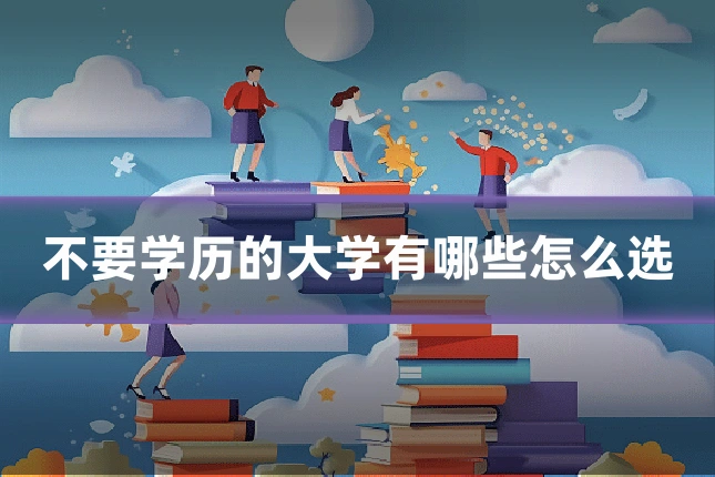 不要学历的大学有哪些怎么选
