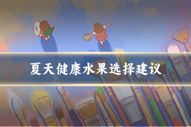 夏天健康水果选择建议