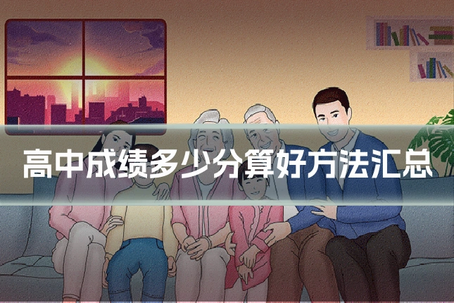 高中成绩多少分算好方法汇总