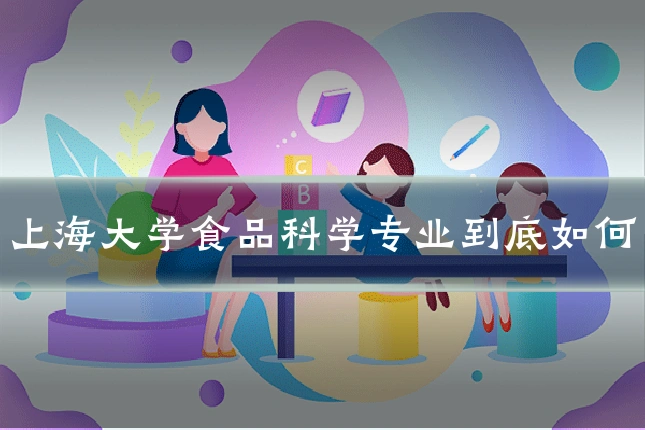 上海大学食品科学专业到底如何