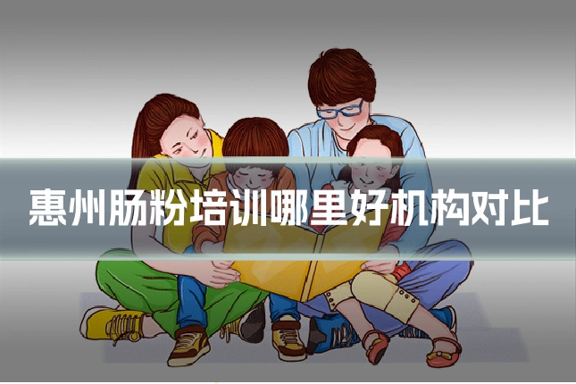 惠州肠粉培训哪里好机构对比