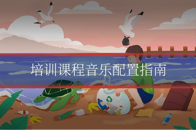 培训课程音乐配置指南