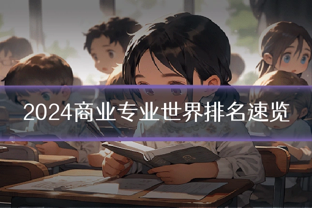 2024商业专业世界排名速览