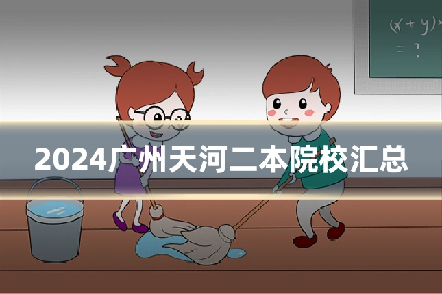 2024广州天河二本院校汇总