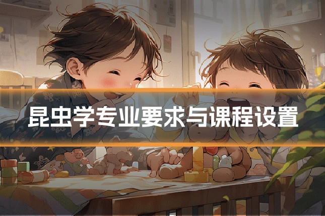 昆虫学专业要求与课程设置