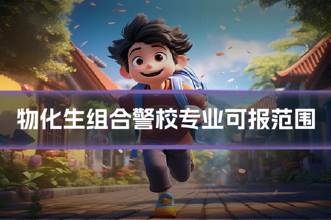 物化生组合警校专业可报范围