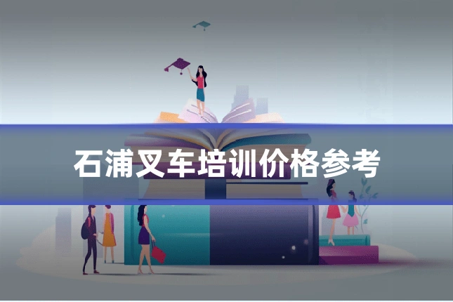 石浦叉车培训价格参考