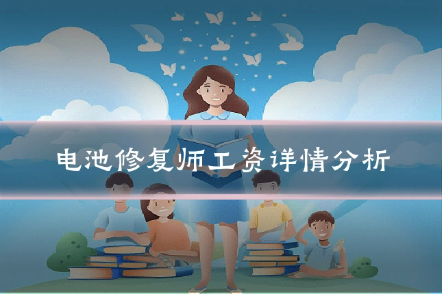 电池修复师工资详情分析