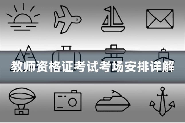 教师资格证考试考场安排详解