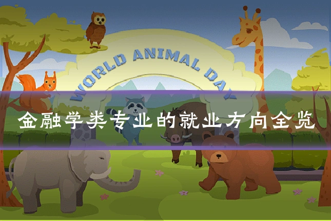 金融学类专业的就业方向全览