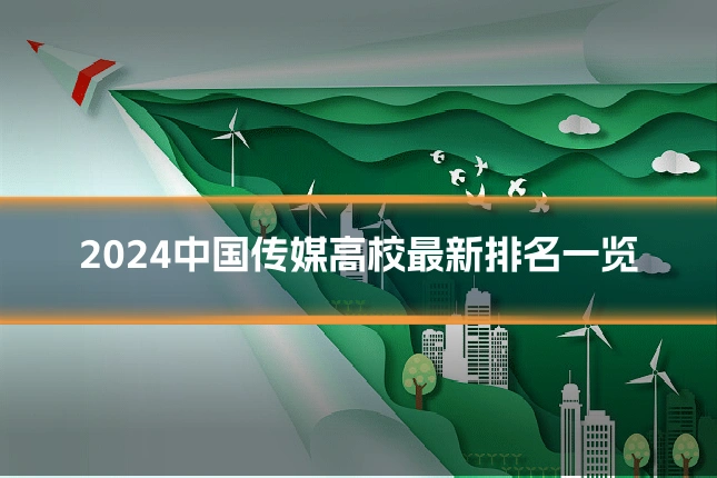 2024中国传媒高校最新排名一览