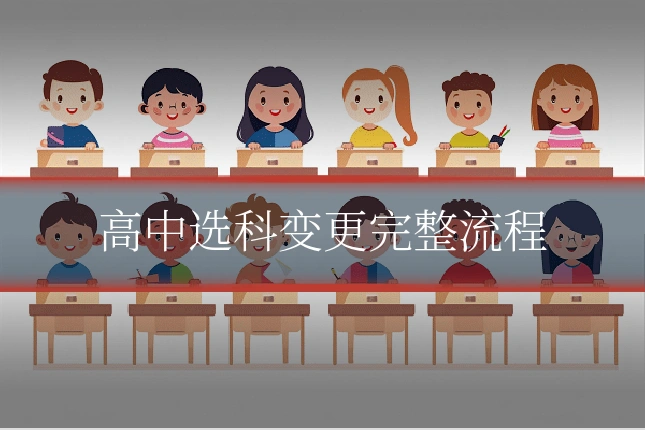 高中选科变更完整流程