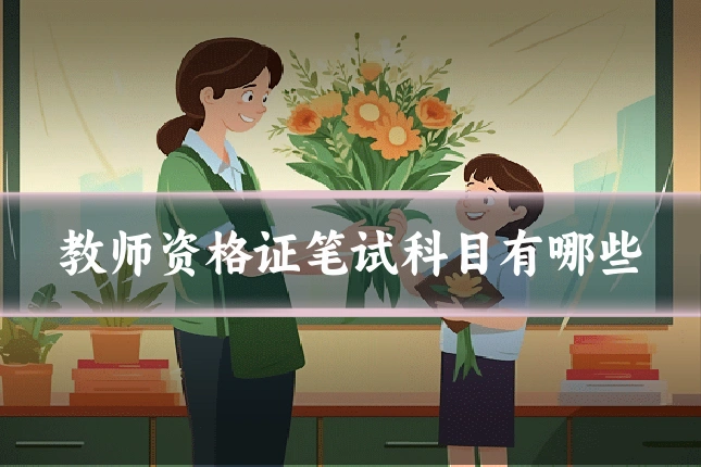 教师资格证笔试科目有哪些