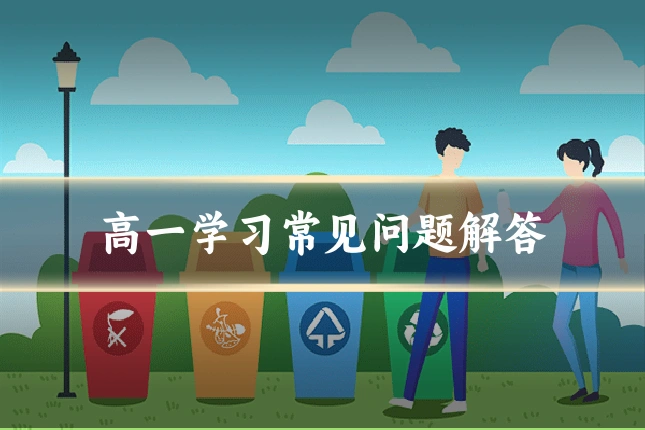 高一学习常见问题解答
