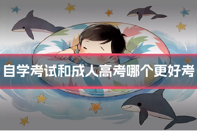 自学考试和成人高考哪个更好考