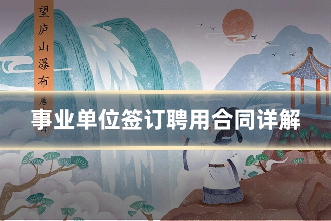 事业单位签订聘用合同详解