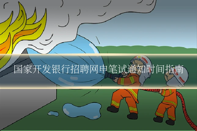 国家开发银行招聘网申笔试通知时间指南