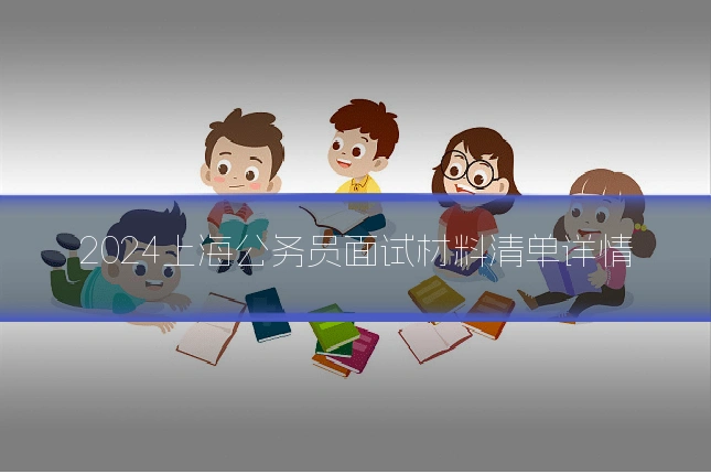 2024上海公务员面试材料清单详情