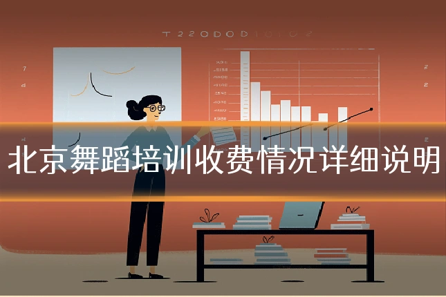 北京舞蹈培训收费情况详细说明