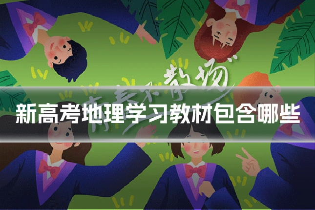 新高考地理学习教材包含哪些