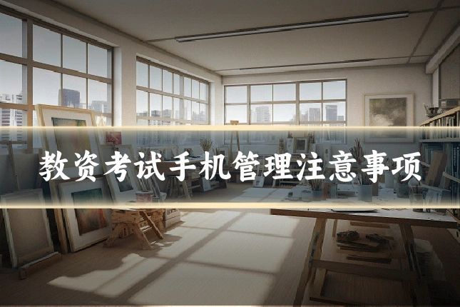 教资考试手机管理注意事项