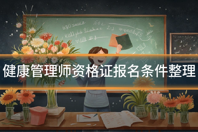 健康管理师资格证报名条件整理