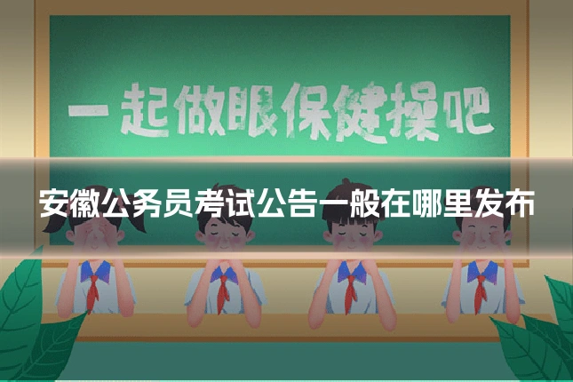 安徽公务员考试公告一般在哪里发布