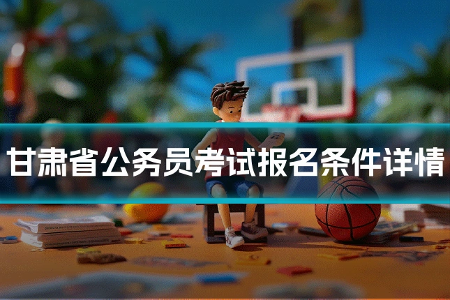 甘肃省公务员考试报名条件详情