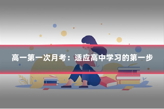 高一第一次月考：适应高中学习的第一步