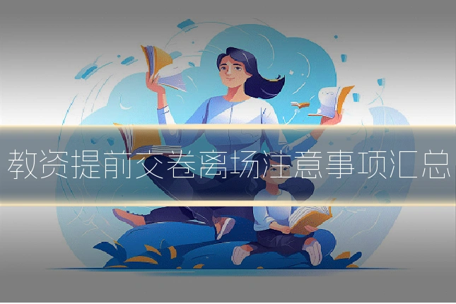 教资提前交卷离场注意事项汇总