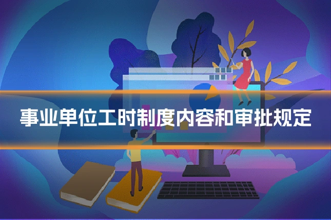 事业单位工时制度内容和审批规定