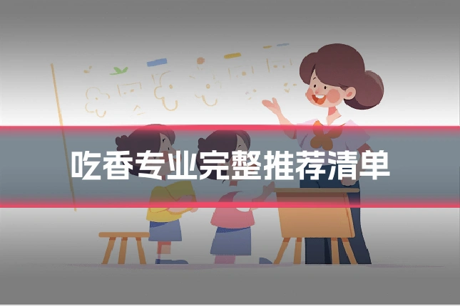 吃香专业完整推荐清单