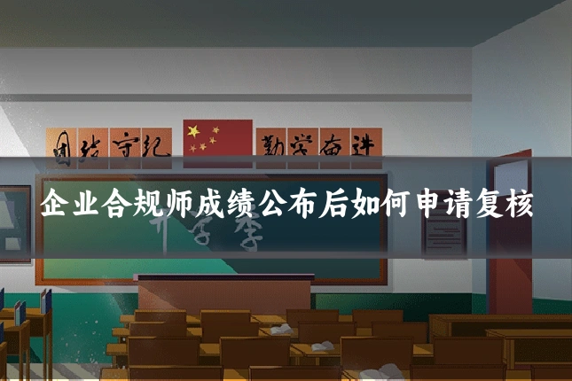 企业合规师成绩公布后如何申请复核