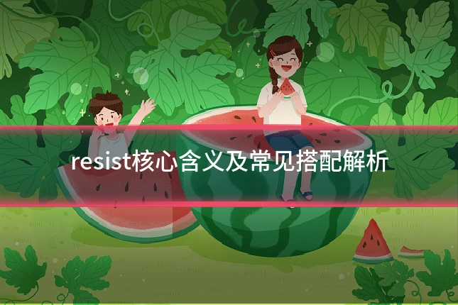 resist核心含义及常见搭配解析
