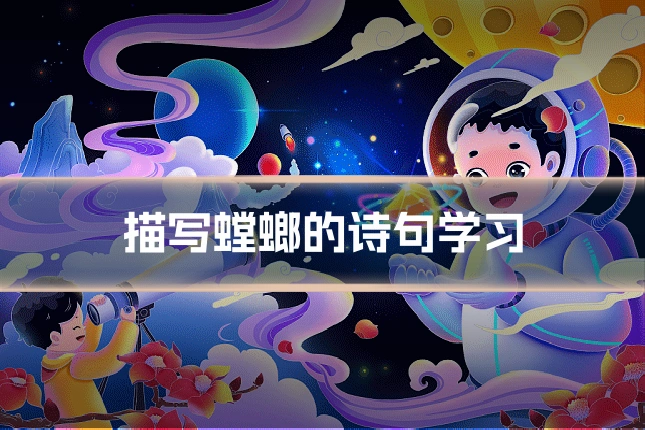 描写螳螂的诗句学习