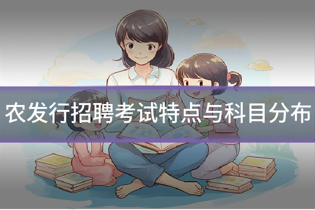 农发行招聘考试特点与科目分布