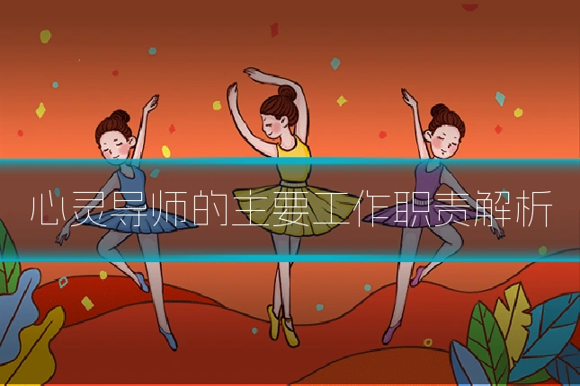 心灵导师的主要工作职责解析