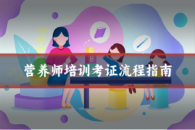 营养师培训考证流程指南
