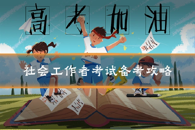 社会工作者考试备考攻略
