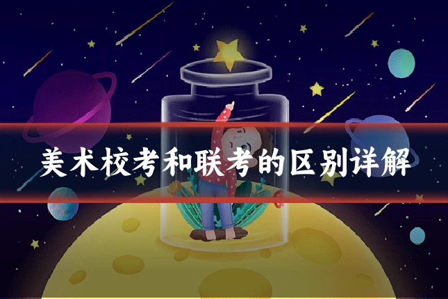 美术校考和联考的区别详解