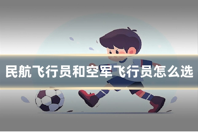 民航飞行员和空军飞行员怎么选