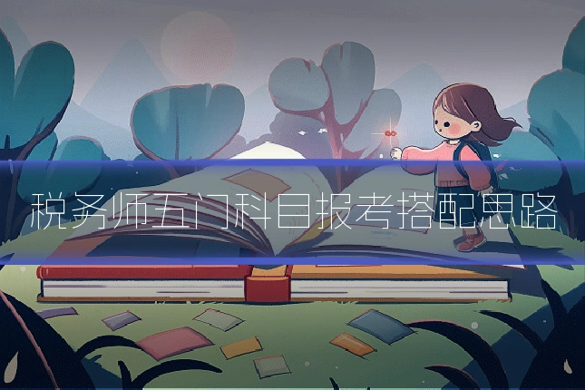 税务师五门科目报考搭配思路