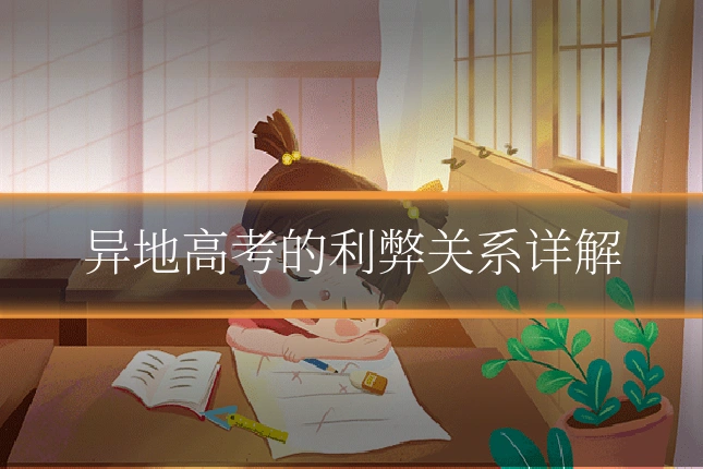 异地高考的利弊关系详解