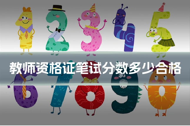教师资格证笔试分数多少合格