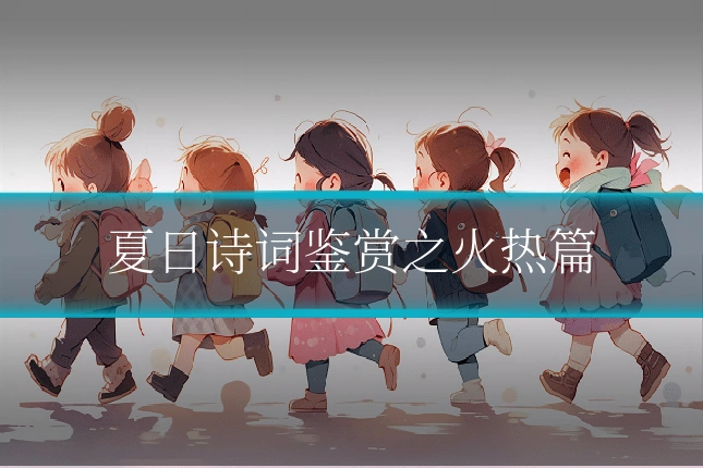 夏日诗词鉴赏之火热篇
