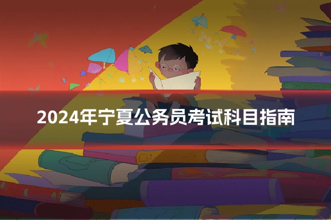 2024年宁夏公务员考试科目指南