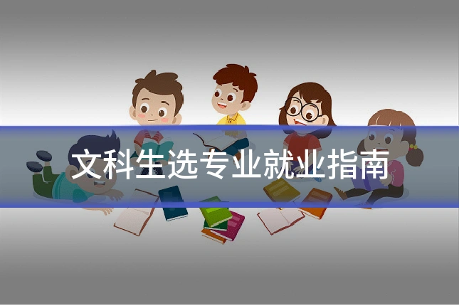文科生选专业就业指南