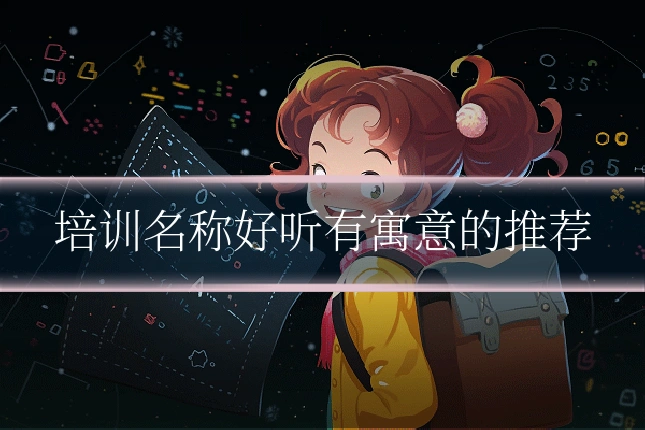 培训名称好听有寓意的推荐